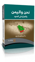 نحن واليمن والصراع على الحدود