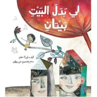 لي بدل البيت بيتان