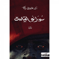 سوبرانو القيامة