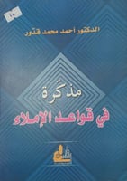 مذكرة في قواعد الاملاء