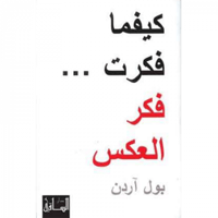 كيفما فكرت .. فكر العكس