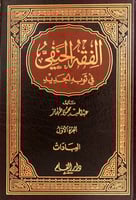 الفقه الحنفي في ثوبه الجديد