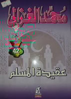 عقيدة المسلم