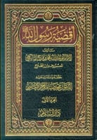 أقضية رسول الله صلى الله عليه وسلم