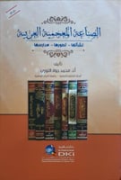 الصناعة المعجمية العربية