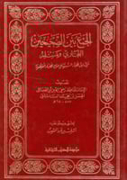 الجمع بين الصحيحين البخاري ومسلم للصاغاني