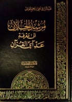 مرشد الخلان إلى معرفة عد آي القرآن : شرح وتوجيه نظ...