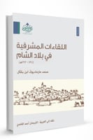 اللقاءات المشرقية في بلاد الشام