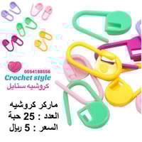 ماركر كروشيه ( علامات تحديد الغرز )