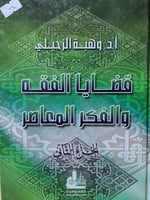 قضايا الفقه والفكر المعاصر