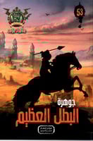 جوهرة البطل العظيم - 53