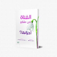 الفتاة لمن تشكو أحزانها ؟