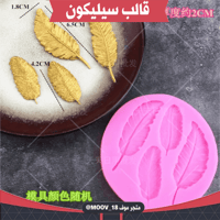 قالب سليكون شكل ريشة ، المقاسات موضحة في الصور .