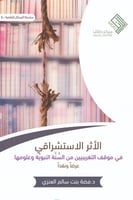 الأثر الاستشراقي