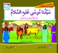 سلسلة قصص الأنبياء للأطفال مجزّأة - 20 كتاب