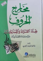 مخارج الحروف عند القراء واللسانين