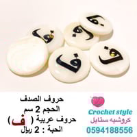 حروف صدف عربية ( ف )