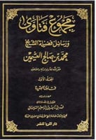 مجموع فتاوى ورسائل فضيلة الشيخ محمد بن صالح العثيم...