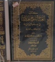 الغاية في شرح الهداية