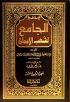 الجامع لشعب الايمان للبيهقي
