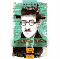 سنة موت ريكاردو ريس