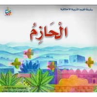 الحازم - سلسلة القيم / التربية الأخلاقية