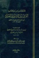 الملخص من كتاب الفرق بين السين والصاد لأبي الحسن م...