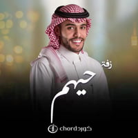 زفة زواج: حيهم