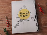 دفتر وغدا سيزهر صبرك