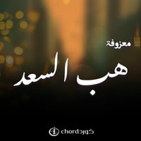 معزوفة: هب السعد