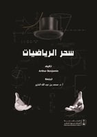 سحر الرياضيات ترجمة د. محمد بن عبدالله النذير