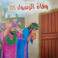 وفاة الرسول صلى الله عليه وسلم