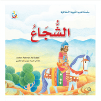 الشجاع - سلسلة القيم / التربية الأخلاقية