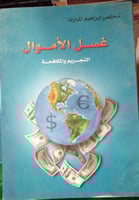 غسل الاموال التجريم والمكافحة لـ مخلص ابراهيم المب...