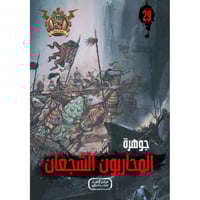 جوهرة المحاربون الشجعان - 29