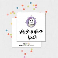 كرت مولودة ( جيتي ونورتي الدنيا )