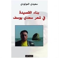 بناء القصيدة في شعر سعدي يوسف