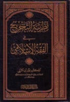 نظرية التخريج في الفقه الإسلامي