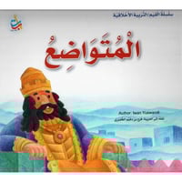 المتواضع - سلسلة القيم / التربية الأخلاقية