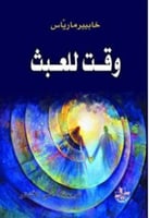 رواية .. وقت للعبث