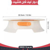 دوار كيك قابل للتثبيت والتدوير ، القطر : 30 سم .