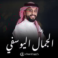 زفة زواج: الجمال اليوسفي