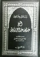 رسائل وفتاوي الشيخ عبدالله بن عبدالرحمن أبابطين