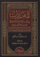 المهذب في فقه الإمام الشافعي