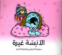 الآنسة غيرة