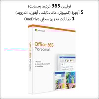 اوفيس 365 بيرسونال (5 أجهزة)