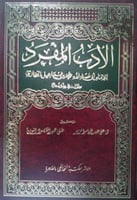 الأدب المفرد