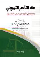عقد التأجير التمويلي دراسة مقارنة بين القانونين ال...