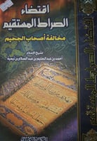 اقتضاء الصراط المستقيم