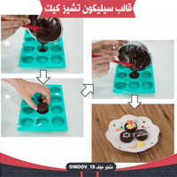 قالب سيليكون تشيز كيك يناسب لحلا الاوريو ، القطر :...